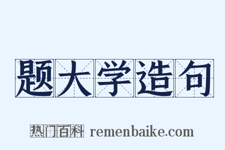 题大学造句是什么意思的图片